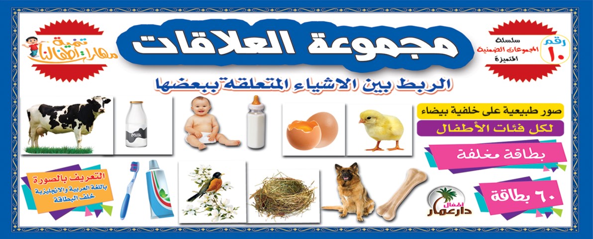 سلسلة المجموعات الضمنية دار عمار Educational Cards