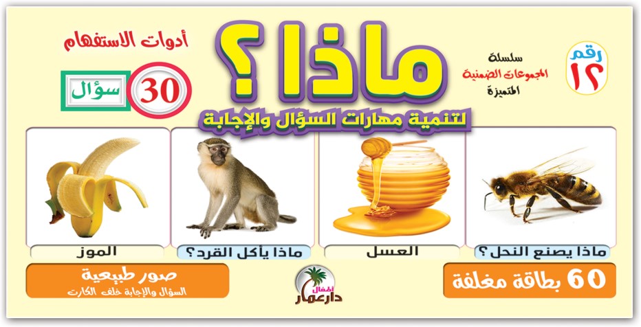 سلسلة المجموعات الضمنية دار عمار Educational Cards