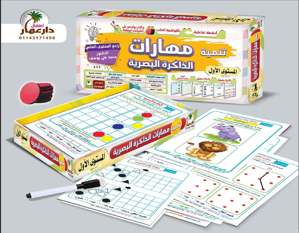 مهارات الذاكرة البصرية ( المستوي الأول )