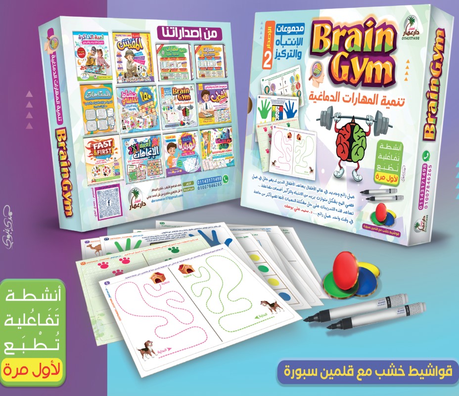 Brain Gym تنمية المهارات الدماغية