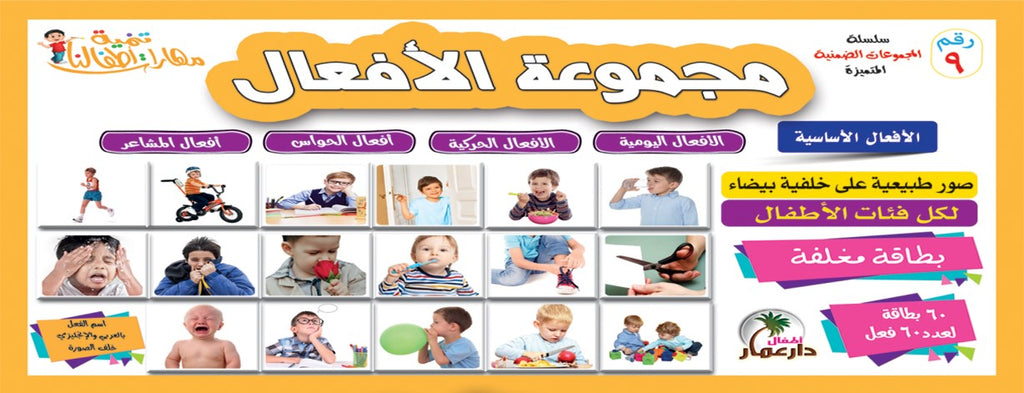 سلسلة المجموعات الضمنية دار عمار Educational Cards