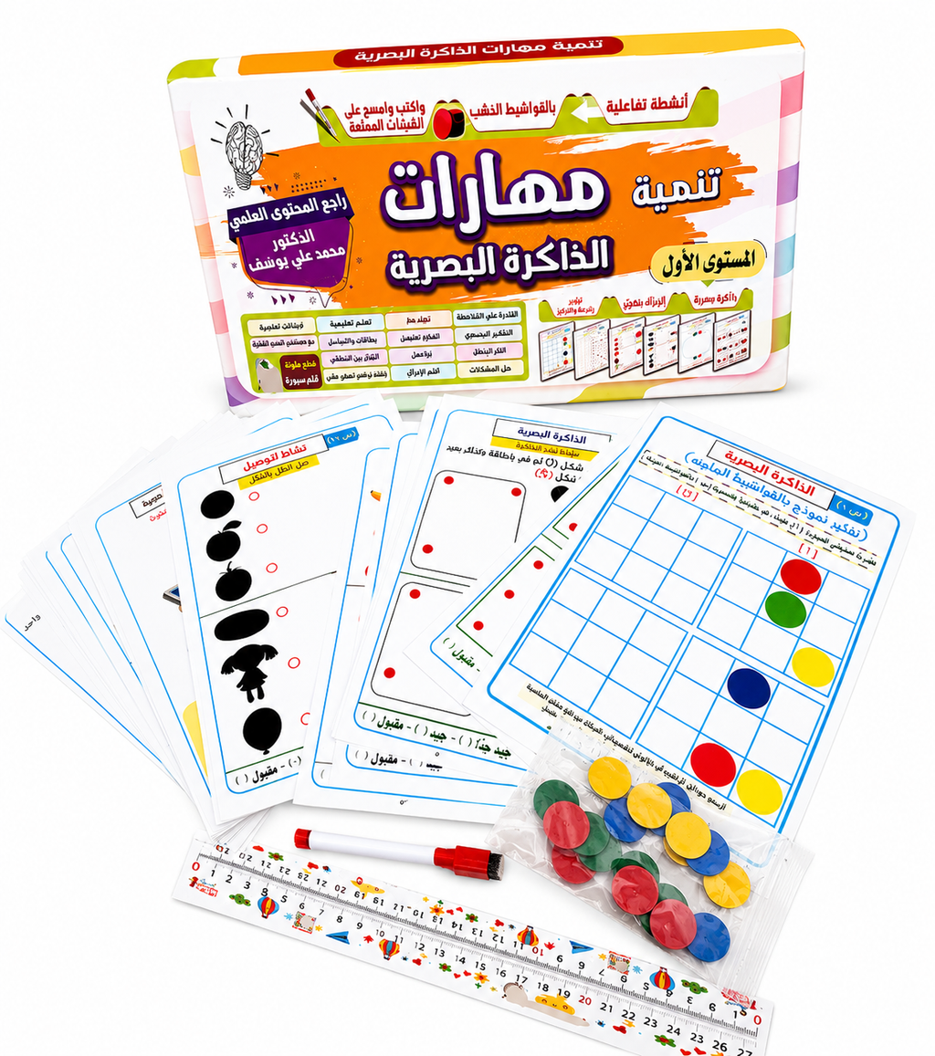 مهارات الذاكرة البصرية ( المستوي الأول )