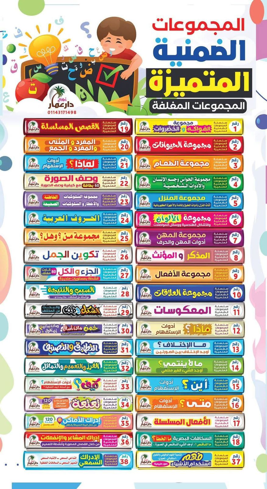 سلسلة المجموعات الضمنية دار عمار Educational Cards